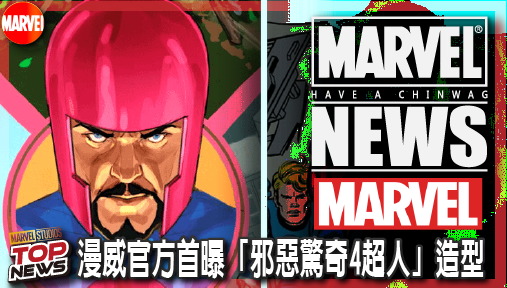【電影新聞】《#漫威宇宙》漫威官方首曝「邪惡驚奇4超人」造型！巫師率經典反派洗劫巴斯特大廈！