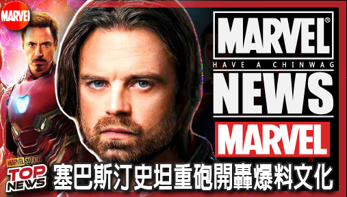 【電影新聞】《#漫威宇宙》塞巴斯汀史坦重砲開轟爆料文化！直指漫威與DC超英電影驚喜全被劇透徹底毀滅！