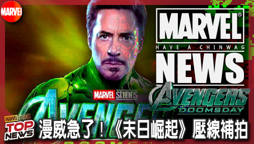 【電影新聞】《#復仇者聯盟》漫威急了！《末日崛起》壓線補拍，初代復仇者與緋紅女巫爆料回歸！