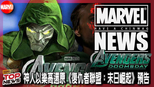 【電影新聞】《#復仇者聯盟》CinemaCon獨家片段遭逆向工程！神人以樂高還原《復仇者聯盟：末日崛起》預告，末日博士驚人細節全曝光！