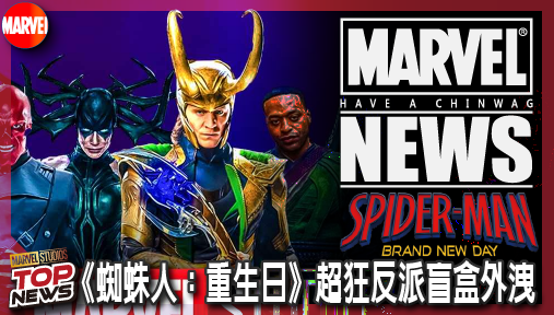 【電影新聞】《#蜘蛛人》實錘爆雷！《蜘蛛人：重生日》超狂反派盲盒外洩，浩克失控暴走，六大惡人集結把紐約打到血肉模糊！