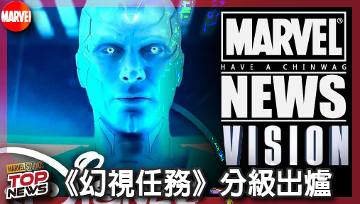 【影集新聞】《#幻視任務》《幻視任務》分級出爐！保羅貝特尼攜手奧創回歸，暗黑血腥狂飆TV-14！