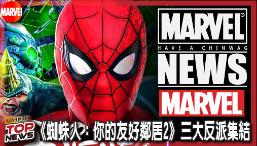 【影集新聞】《#蜘蛛人》漫威爆大雷！《蜘蛛人：你的友好鄰居2》三大反派集結，共生體猛毒強勢殺到！