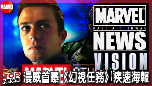 【影集新聞】《#幻視》漫威首曝《幻視任務》疾速海報！湯米正式重返宇宙迎戰奧創定檔十月！
