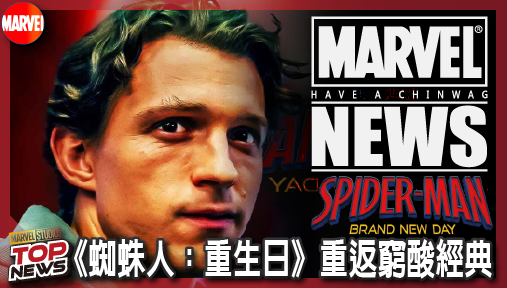【電影新聞】《#蜘蛛人》《蜘蛛人：重生日》重返窮酸經典！總裁證實彼得帕克迎來肉體二度變異！