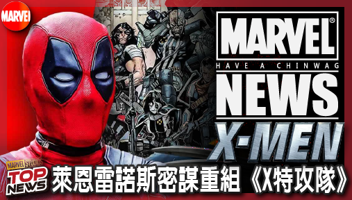 【電影新聞】《#X戰警》《死侍與金鋼狼》廢案戰袍出土，萊恩雷諾斯密謀重組《X特攻隊》準備血洗大銀幕！