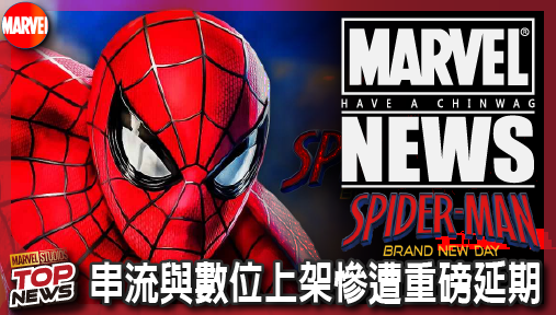 【電影新聞】《#蜘蛛人》票房太狂反成災難！《蜘蛛人：重生日》串流與數位上架慘遭重磅延期！