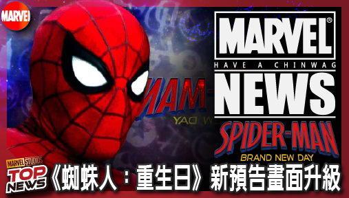【電影新聞】《#蜘蛛人》洗刷特效爛名！《蜘蛛人：重生日》新預告畫面升級，激戰毒蜘蛛背景全換！