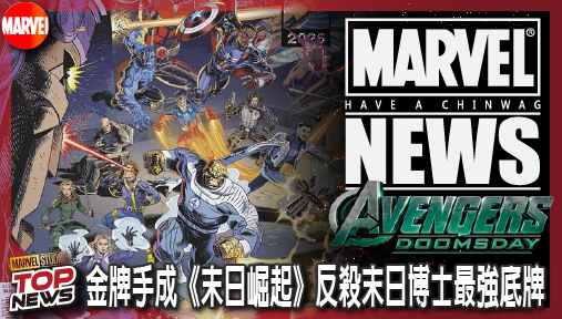 【電影新聞】《#復仇者聯盟》官方美術圖重磅暴雷！金牌手成《復仇者聯盟：末日崛起》反殺末日博士最強底牌！