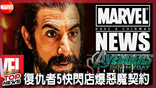 【電影新聞】《#復仇者聯盟》復仇者5快閃店爆惡魔契約！末日博士亡母曝光，漫威第三樁靈魂交易現身！