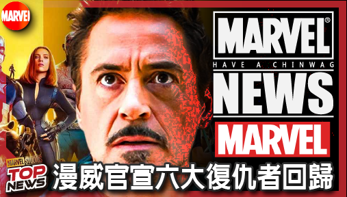 【電影新聞】《#漫威宇宙》漫威官宣六大復仇者回歸！小勞勃道尼再披戰甲，二〇二八決戰王者薩諾斯！