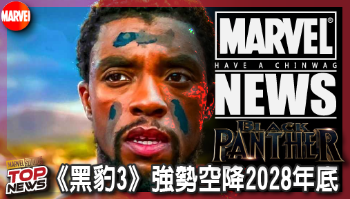 【電影新聞】《#黑豹》迪士尼賀歲檔殺手鐧曝光！《黑豹3》強勢空降2028年底引爆科幻大戰！