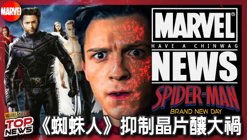【電影新聞】《#蜘蛛人》漫威內戰導火線曝光！《蜘蛛人》抑制晶片釀大禍，復仇者大戰X戰警成定局！