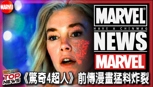 【影集新聞】《#漫威宇宙》《驚奇4超人》前傳漫畫猛料炸裂！小勞勃道尼末日博士世紀恩怨提前解密！