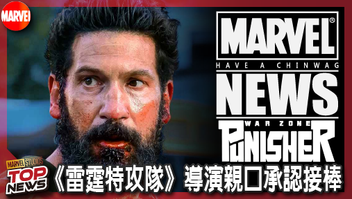 【影集新聞】《#制裁者》告別復仇私刑者！《制裁者：最後一殺》顛覆人設，街頭浴血接軌蜘蛛人！