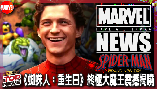 【電影新聞】《#蜘蛛人》實錘爆雷！《蜘蛛人：重生日》終極大魔王震撼揭曉，手合會血洗街頭，蜘蛛人恐慘遭暗算淪為黑空！