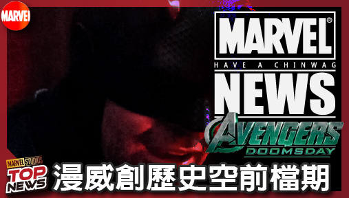 【電影新聞】《#復仇者聯盟》漫威創歷史空前檔期！《復仇者聯盟》兩部曲背靠背上映中間零院線大片！