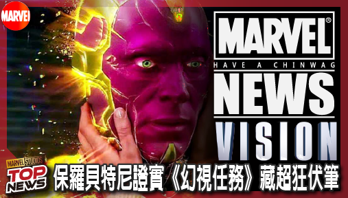 【影集新聞】《#幻視》保羅貝特尼證實《幻視任務》藏超狂伏筆！白幻視強勢回歸《秘密戰爭》定局！