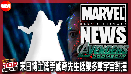 【電影新聞】《#復仇者聯盟》《復仇者聯盟：末日崛起》驚爆反派結盟，末日博士攜手驚奇先生抵禦多重宇宙對撞？