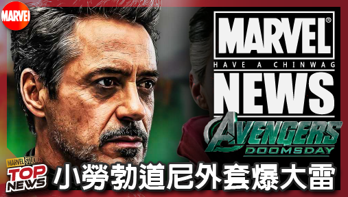 【電影新聞】《#復仇者聯盟》小勞勃道尼外套爆大雷！奇異博士《末日崛起》恐黑化淪為末日博士專屬護法！