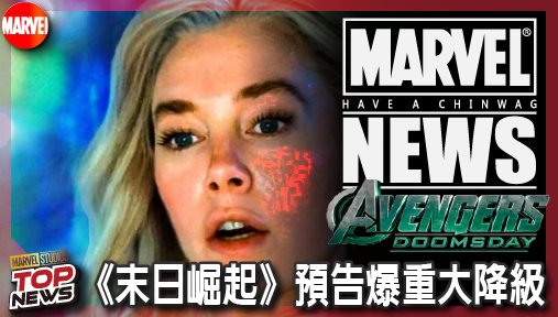 【電影新聞】《#復仇者聯盟》《末日崛起》預告爆重大降級！赫比機器人慘遭魔改，三巨頭造型大翻車！
