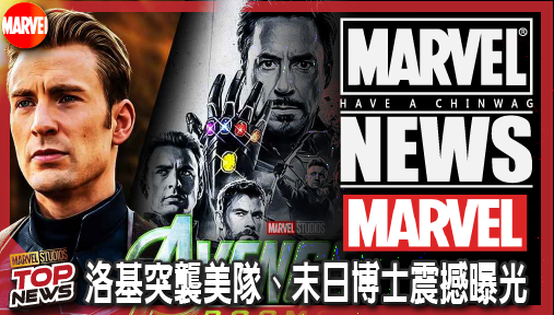 【電影新聞】《#復仇者聯盟》漫威竄改《終局之戰》結局！洛基突襲美隊、末日博士震撼曝光！