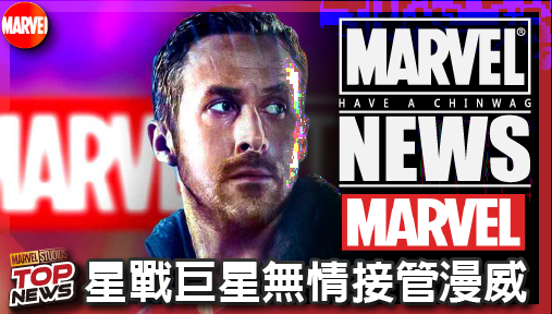 【電影新聞】《#漫威宇宙》星戰巨星無情接管漫威！雷恩·葛斯林霸氣接演《惡靈戰警》震撼定檔！