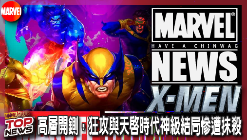 【影集新聞】《#X戰警》《X戰警97》第二季爆刪減！高層開鍘，狂攻與天啟時代神級結局慘遭抹殺！