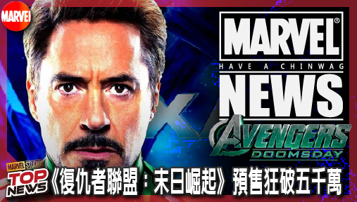 【電影新聞】《#復仇者聯盟》《復仇者聯盟：末日崛起》預售狂破五千萬！迪士尼專屬影廳包辦七成票房！