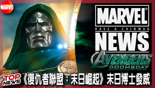 【電影新聞】《#復仇者聯盟》《復仇者聯盟：末日崛起》末日博士發威！兩指輾壓雷神，魔法喚醒哨兵大軍！