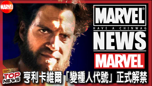 【電影新聞】《#漫威宇宙》漫威官方實錘！亨利卡維爾「變種人代號」正式解禁，卡維爾狼公仔掀暴動，接班休傑克曼真相大白！