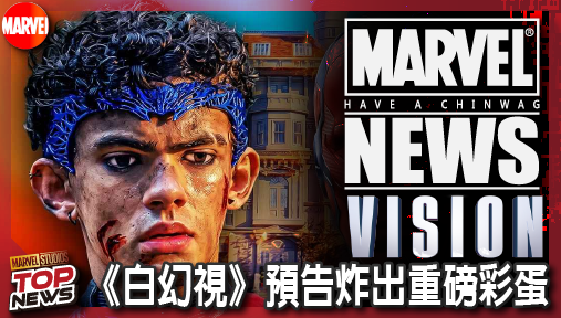 【影集新聞】《#幻視任務》《白幻視》預告炸出重磅彩蛋！喬洛克發文認親，雙胞胎完整合體！