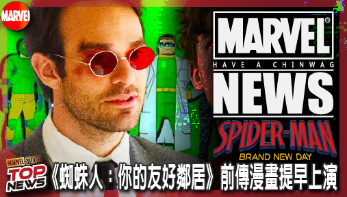 【電影新聞】《#漫威宇宙》漫威官方證實！《蜘蛛人：你的友好鄰居》前傳漫畫提早上演夜魔俠超狂聯動！