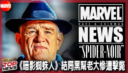 【影集新聞】《#暗影蜘蛛人》《暗影蜘蛛人》結局黑幫老大慘遭擊斃！老司機抓包一盲點預言續集機械化回歸！