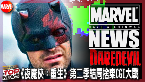 【影集新聞】《#夜魔俠》漫威五年免洗套路終結！《夜魔俠：重生》第二季結局捨棄CGI大戰，法庭制裁金霸王封神！