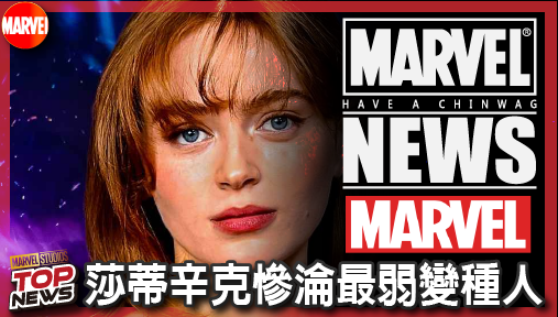【電影新聞】《#漫威宇宙》漫威狠砍琴葛雷戰力！莎蒂辛克慘淪最弱變種人，粉絲怒吼還我黑鳳凰！