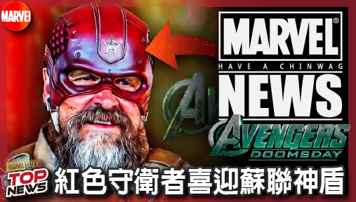 【電影新聞】《#復仇者聯盟》官方周邊大爆雷！紅色守衛者喜迎蘇聯神盾，史詩級戰備升級死鬥末日博士！