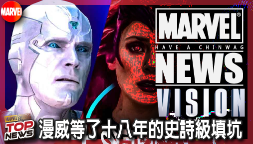 【影集新聞】《#幻視》漫威等了十八年的史詩級填坑！《幻視探索》驚喜復活《鋼鐵人》初代反派！