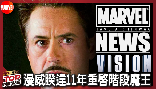【影集新聞】《#幻視》漫威睽違11年重啟階段魔王！《幻視任務》預告證實奧創真人型態復活！