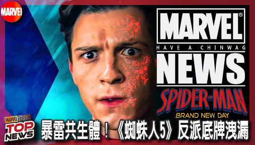 【電影新聞】《#蜘蛛人》官方海報暴雷共生體！《蜘蛛人5》反派底牌洩漏，秘密戰爭黑色戰袍解鎖！