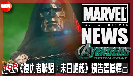 【電影新聞】《#復仇者聯盟》《復仇者聯盟：末日崛起》預告震撼釋出！末日博士怒嗆復仇者偷竊人生！