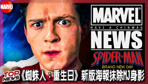 【電影新聞】《#蜘蛛人》宣傳素材遭動刀！《蜘蛛人：重生日》新版海報抹除MJ身影，漫威商業戰略大解析！