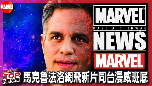 【電影新聞】《#漫威宇宙》浩克聯手女雷神！馬克魯法洛網飛新片同台漫威班底，五大重磅大作全面引爆！