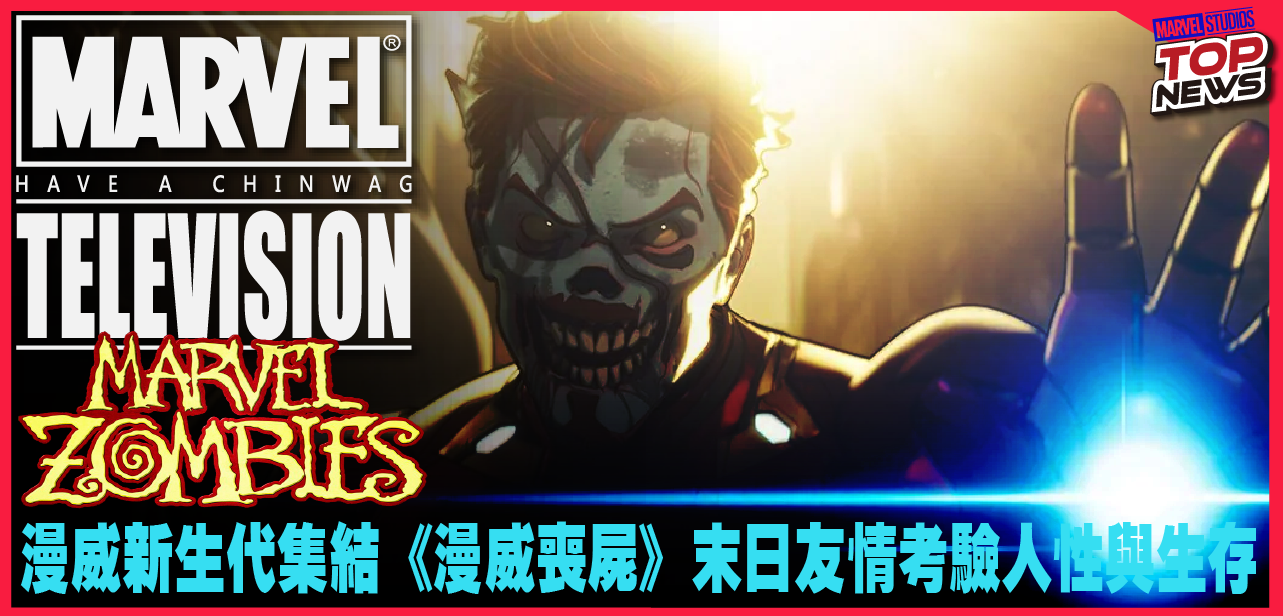 喪屍橫行！漫威新生代集結，《漫威喪屍》末日友情考驗人性與生存？