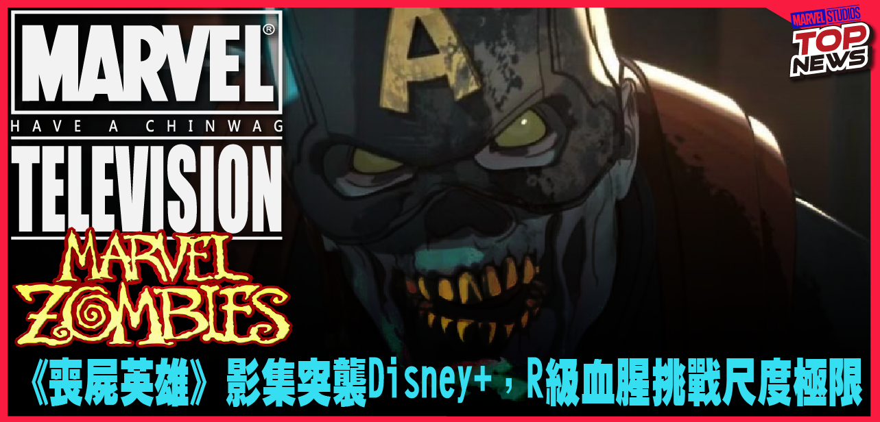 漫威喪屍狂潮提前來襲！《喪屍英雄》影集突襲Disney+，R級血腥挑戰尺度極限！